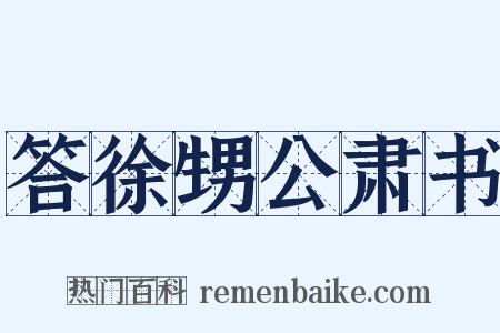 答徐甥公肃书是什么意思的图片